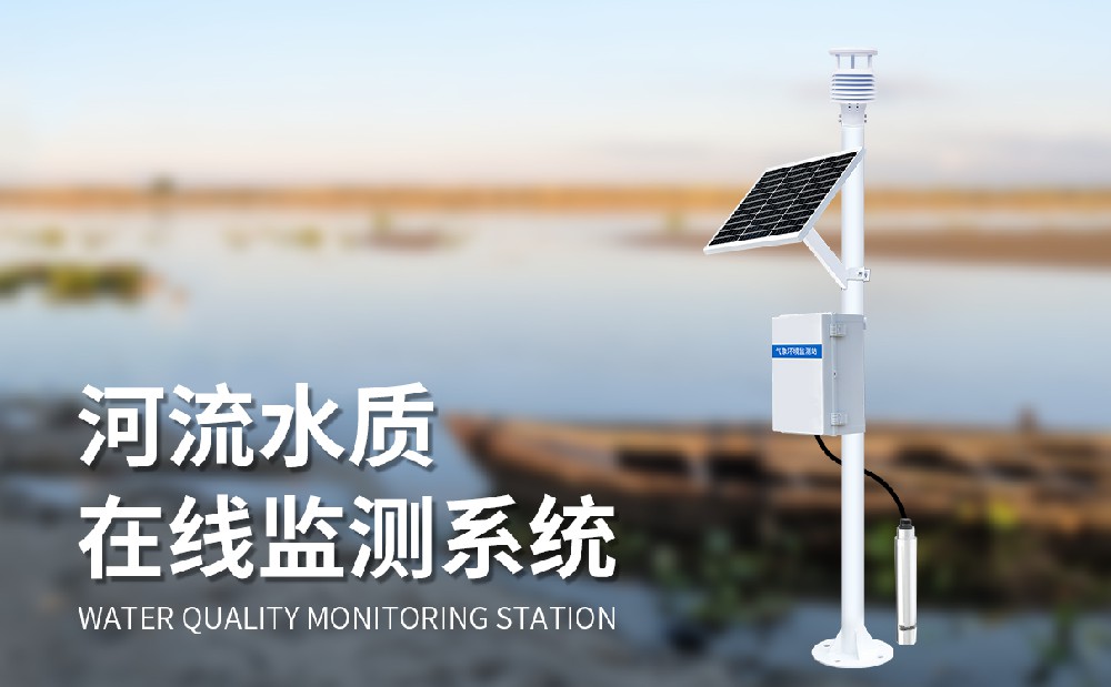 立桿水質監測系統掌握河流水質狀況