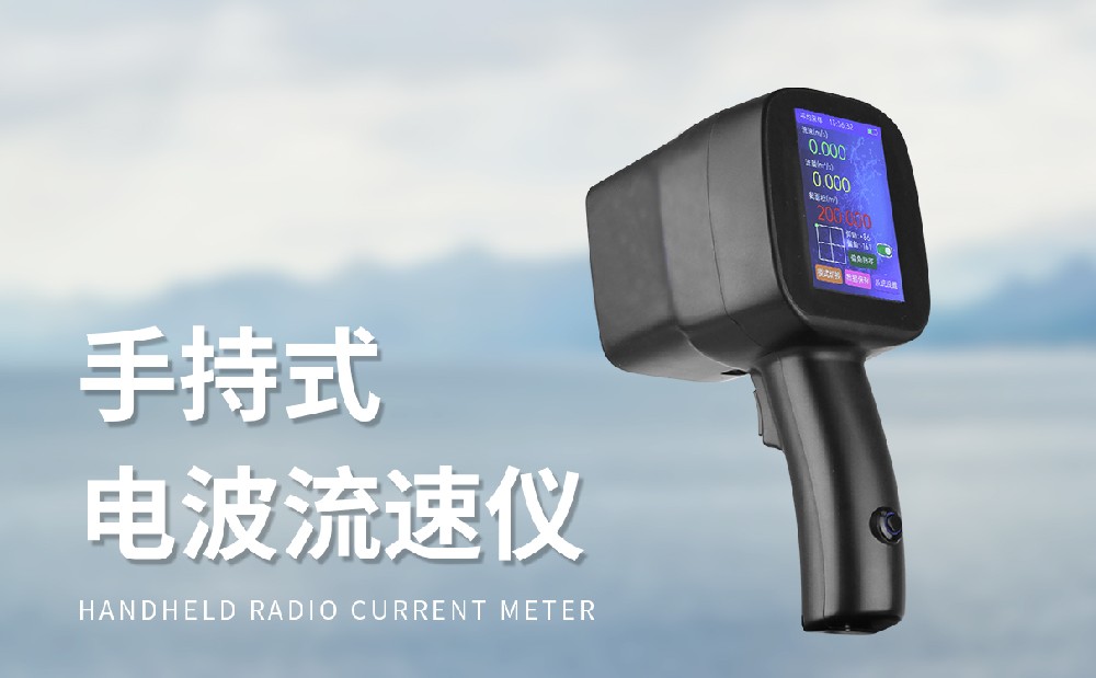 手持式雷達流速儀靈活用于水文監測工作