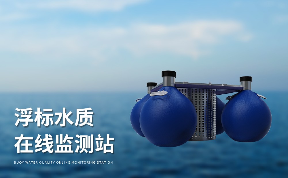 水質浮標監測站