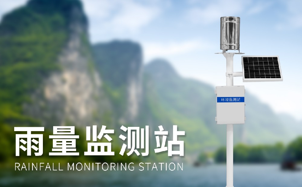 雨量監測站實時精準地監測降雨量狀況