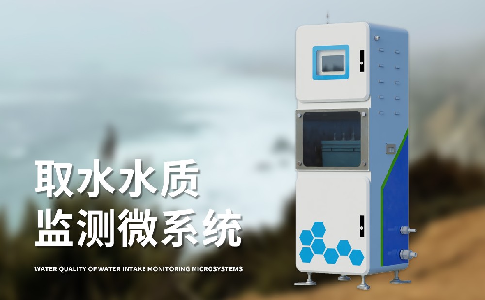 取水水質監測微系統