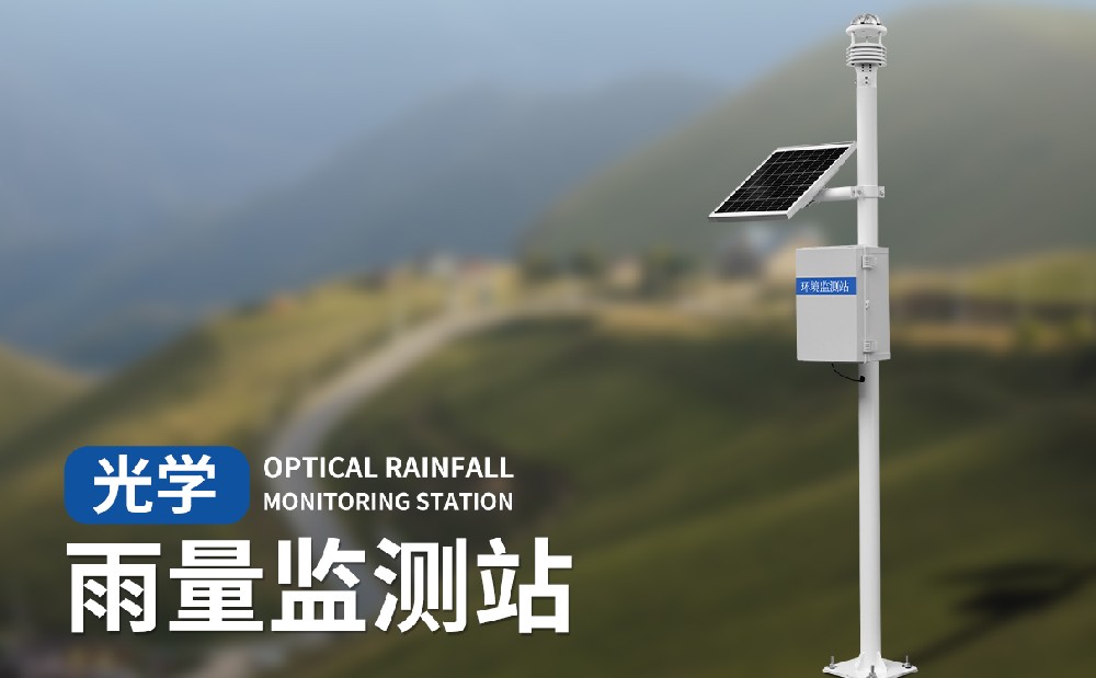 光學雨量監測站適合在野外環境中使用嗎