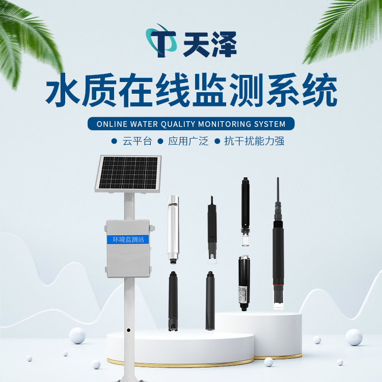 TZ-LSZ03在線水質監測系統產品介紹