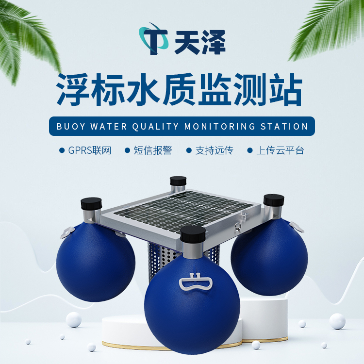漂浮式水質自動監測站