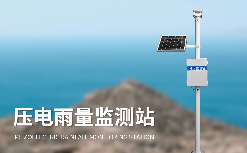 壓電雨量監測站的特點和作用介紹