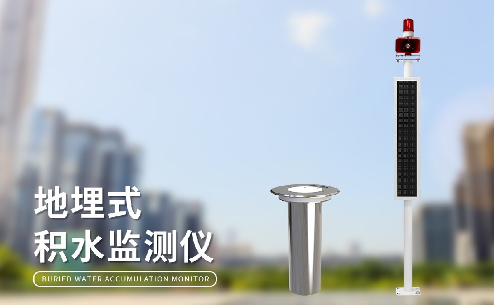 城市內澇治理中可以使用到哪些設備,城市積水監測站