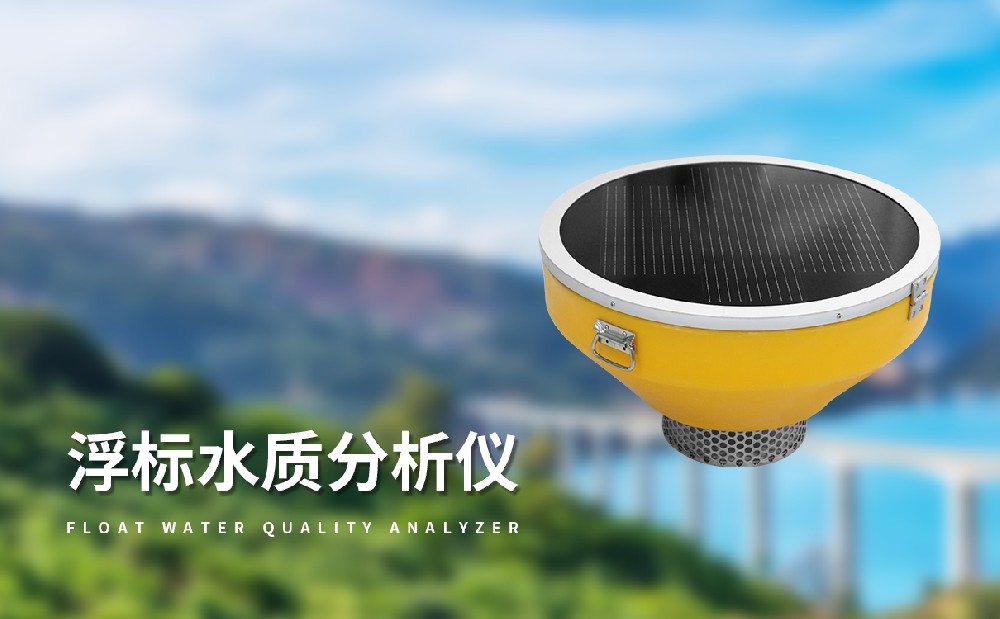 浮標(biāo)水質(zhì)分析儀的產(chǎn)品特點(diǎn)簡(jiǎn)介