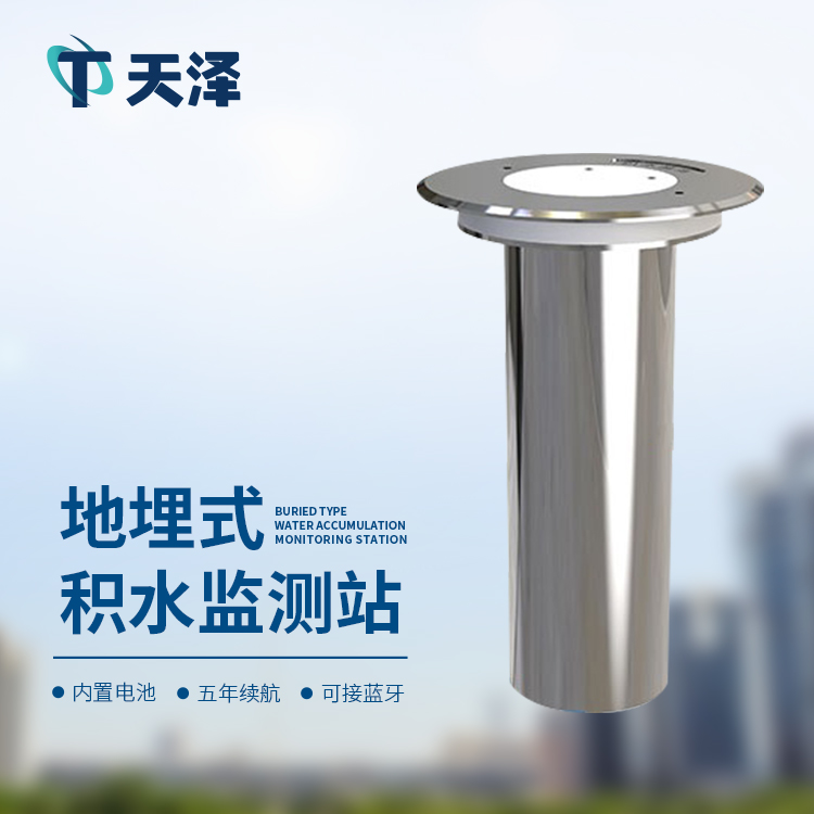 地埋式積水監(jiān)測(cè)站