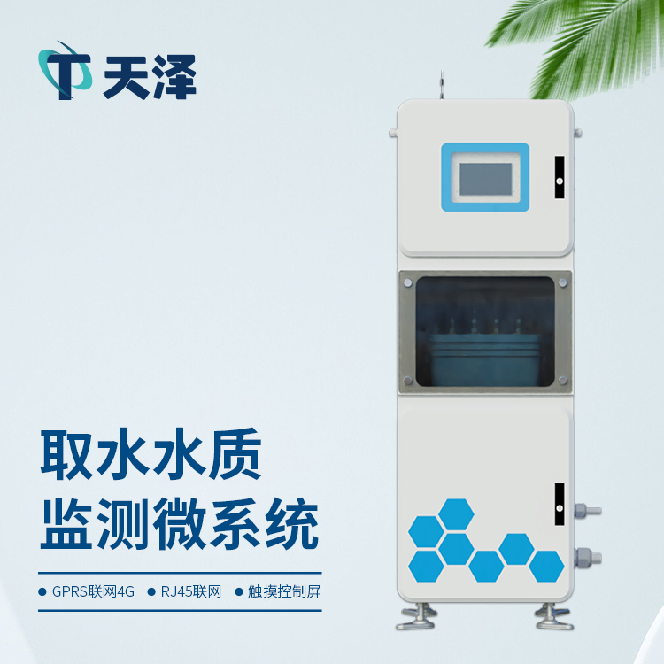 取水水質(zhì)監(jiān)測(cè)微系統(tǒng)